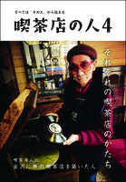 喫茶店の人4