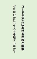 コードギアスにおける民族と国家ゼロはいかに人々を魅了したか?