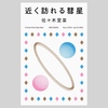近く訪れる彗星