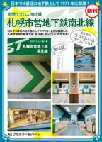 別冊うつくしい地下鉄 札幌市営地下鉄南北線