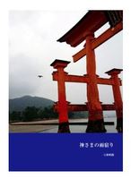 旅の本 神様の雨宿り