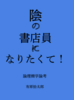 陰の書店員になりたくて! 論理棚学論考