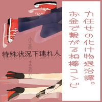 特殊状況下連れ人
