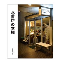 北書店の本棚
