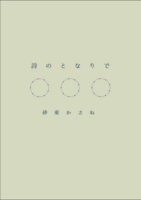 詩のとなりで