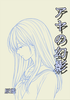 アヤの幻影