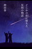 どこかの宙に堕ちた星屑の物語