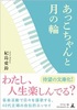 あっこちゃんと月の輪