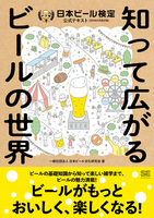 知って広がるビールの世界 ビア検(日本ビール検定)公式テキスト(2024年4月改訂版)