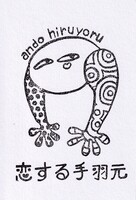 恋する手羽元