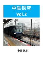 中鉄探究Vol.2