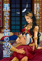 【歴史】【ファンタジー】星めぐる宮の夜話