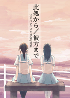 此処から/彼方まで:10年代アニメと社会の地形