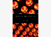 あのとき、確かにあった — 台南