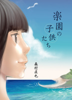 【委託】楽園の子供たち(完全版)
