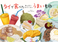 タイで食べたあんまりからくないうまいもの