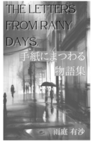 手紙にまつわる物語集