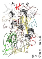 ある村の話〜神の愛した男外伝
