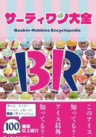 サーティワン大全