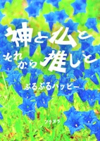 神と仏とそれから推しと