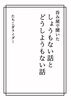 呑み屋で聞いたしょうもない話とどうしようもない話