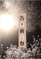 告白前夜祭