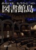 あるいは、もうひとつの図書館島