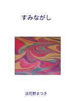 すみながし