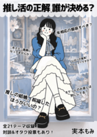 推し活の正解、誰が決める?