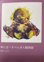 ゆにばーすぺんぎん観測録