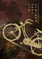 私の眠る図書館、自転車で走る僕