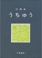 短篇集 うちゅう