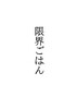 限界ごはん