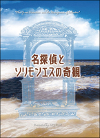 名探偵とソリモンエスの奇観