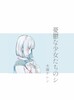 憂鬱な少女たちのシ