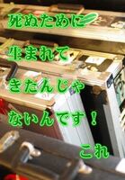 死ぬために生まれてきたんじゃないんです!