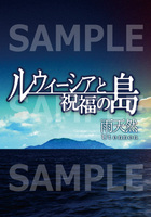 ルウィーシアと祝福の島