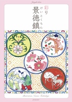 彩り景徳鎮