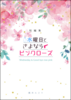 短編集 水曜日とさよならピンクローズ