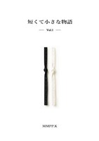 短くて小さな物語 vol.1