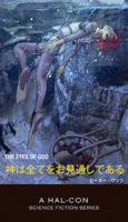 神は全てをお見通しである