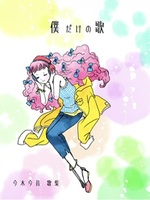 僕だけの歌