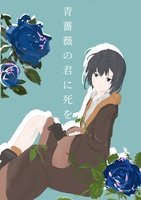 青薔薇の君に死を
