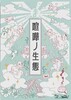 喧嘩ノ生態
