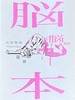 脳本