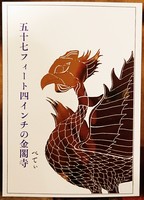 五十七フィート四インチの金閣寺