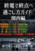 終電で終点へ過ごし方ガイド 関西編