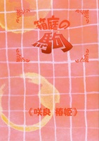 箱庭の駒