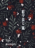 絵の具と嵐