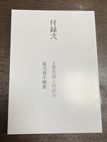 夜千物語 夜の勇者と千の呪い 第弐巻 付録弐